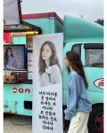 커카롱커피차 | 신세경, 박보영 커피차 선물에 "마카롱 열 번 스무 번도 만들어 드림"