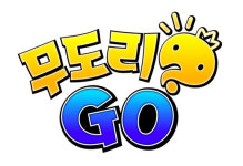 "무도리GO 잡자"…'무도', 증강현실 게임 드디어 공개