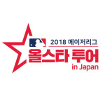 케이에이치메이저스포츠 | MBC스포츠플러스, 2018 메이저리그 올스타 일본 투어 생중계