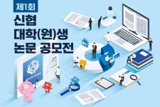 신협, 사회공헌·협동조합·사회적경제 ‘논문 공모전’ 실시