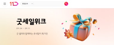 굿세일(Goodsale) | 11번가, ‘굿 세일 위크’ 긴급 편성…정산지연 판매자 판로 지원
