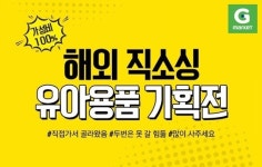 G마켓, '가성비 갑' 육아용품 총집합…최대 60% 할인