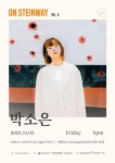 미구이너웨이 | ‘너는 나의 문학’ 박소은, ‘온스타인웨이’ 온·오프라인 콘서트 개최