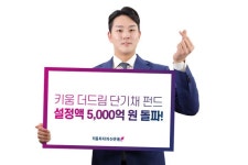더키움수학교소 | 키움운용, ‘더드림 단기채 펀드’ 설정액 5000억 돌파