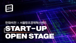한화비전, 스마트솔루션‧비전/AI 분야 스타트업 모집