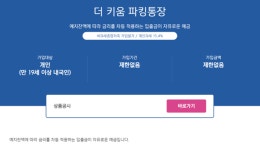 더키움수학교소 | 키움저축은행, 최고 연 2% '더 키움 파킹통장' 출시
