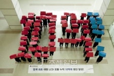 (주)엘지화학청주공장(Display재료 2공장) | LGD,세계최초 대형패널 생산 10억대 돌파