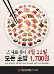 스시로7번지목동 | 스시로, 22일 단 하루 모든 초밥 1700원에 제공