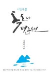 별난 주인의식 가진 '관세맨'의 별난 책 출간 화제