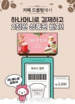 드롭탑, 모바일 상품권 증정 프로모션 진행