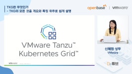 오픈베이스,VM웨어…TKG솔루션 소개