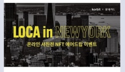 코빗, 롯데카드와 협업해 ‘로카 인 뉴욕’ 온라인 사진전 NFT 에어드롭 이벤트