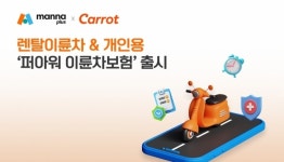 만나플러스&생각대로&바이크뱅크 | 만나플러스, 렌탈·개인용 ‘퍼아워 이륜차보험’ 선봬