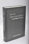 대한탁구협회사 | 113년 한의학 역사 수록, ‘대한한의사협회사(史)’ 발간