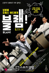 ‘블램!’ 6월 11일~14일 LG아트센터에서 개막...지루한 일상 탈출