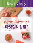 주식회사 뉴트로직(Nutrogic) | 뉴트로직, 건강이든 ‘사과아로니아’…모바일 프리미엄 푸드마켓 마켓컬리 입점
