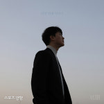 전상근 전곡 피처링 참여한 에이치코드 새 EP ‘다섯 번째 이야기’ 발매