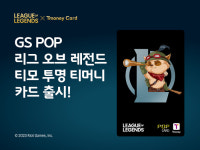 GS POP ‘리그 오브 레전드’ 티모 투명 티머니카드