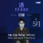 (유)윤신농산 | ‘주간윤종신’ 2회차, 이별 얘기 나누며 우리 짠(JJAANN)해요~