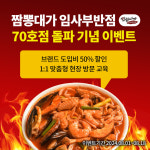 모란반점&왕사부 | 짬뽕대가 임사부 반점, 70호점 돌파… “일대일 현장방문 교육 무료 제공”