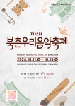 ‘북촌우리음악축제’ 12번째 가을낭만 프러포즈