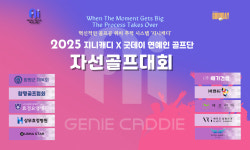 혁신적인 골프공 위치 추적 시스템 ‘지니캐디’ 자선골프대회 개최