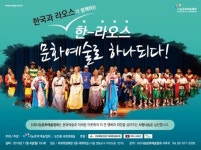 내토문화예술교류협회 | 나눔문화예술협회, '한국-라오스' 문화 교류 앞장…11월 4일 공연