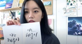 혜림문구연동점 | 혜리, 캘리그라피에 도전? 동생과 굿즈 만들기