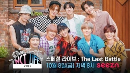 ‘NCT LIFE in 가평’ NCT 127, 스페셜 라이브...근황토크+3종게임 '기대↑'