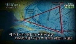'마의 바다' 버뮤다 삼각지대, 말레이시아항공 실종과 관련? 그 곳에서 무슨 일이..?