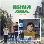 응답하라 1988, ‘백두터에이티에잇’ 언제쯤 볼 수 있나