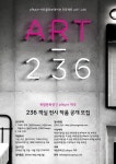 '복합문화공간' playce 제주, 아트콜라보레이션 프로젝트 Art-236 개최!