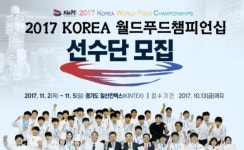 한솔푸드 울프점 | 한솔요리학원, '2017 KOREA 월드푸드 챔피언십' 선수단 대모집