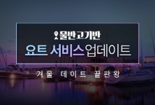 낚시 예약 앱 '물반고기반', 요트 서비스 오픈