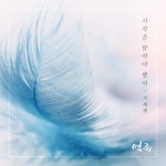 지세희, ‘역류’ OST ‘시작을 말아야 했어’ 공개…이색 분위기로 감성 공략