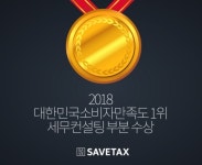 세무회계호음택스 | 세무그룹 세이브택스 '2018 대한민국소비자만족도 세무컨설팅 부문' 1위 수상
