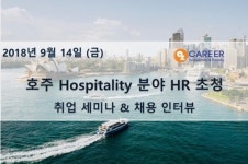 호주 호텔·리조트 HR매니져 초청 호주취업 설명회 및 채용 인터뷰, 9월 14일 서울 개최