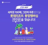 조인둔포지점 | 롯데리조트·롯데스카이힐CC, 통합멤버십 오픈 기념 역대급 이벤트 진행