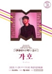 싱어송라이터 가호, 프리미엄 콘서트 '먼데이프로젝트 시즌3' 출연