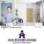 주식회사 원방, 2020한국브랜드리더대상 '건축내장재' 부문 대상 수상