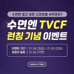 알레르망스토어전주덕 | 그린스토어, '수면엔' 신규 TVCF 광고 런칭 기념 이벤트 개최