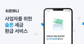 세무법인세이브택스성 | 세무법인 세이브택스, 온라인 경정청구 서비스 '히든머니' 출시