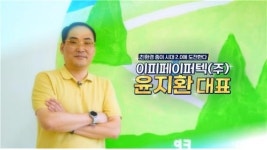친환경 종이시대 2.0에 도전한다, 이피페이퍼텍㈜ 윤지환 대표