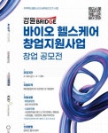 강원혁신센터, 바이오·헬스케어 스타트업 모집