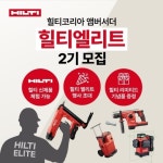 힐티 코리아, 브랜드 앰버서더‘힐티 엘리트’2기 모집
