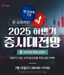 "하반기 투자 전략의 기준을 세운다"…한국경제TV, VIP 초청 특별 강연회 개최