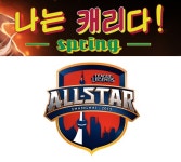 LOL 최고 별들이 한자리에 '나는 캐리다' 올스타전 특별 방송