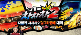 헝그리앱배 '다함께차차차2' 대회, 참가 신청 시작