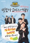 '모두의마블' 예능방송 오피스어택 미스틱스토리 편 공개