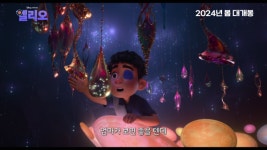 “상상 그 이상” 디즈니·픽사의 우주 이야기 ‘엘리오’